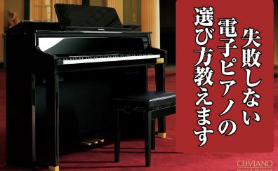 【失敗しない選び方教えます！】電子ピアノ徹底比較解説＆ミニコンサート