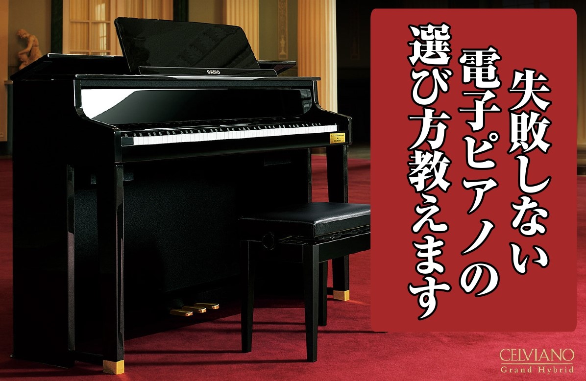こんにちは！ピアノインストラクター中澤です。 この春、あらたにピアノを始める方、現在ピアノの購入を検討されている方はもちろん、今後購入を検討されている方必見の電子ピアノ徹底比較解説＆ミニコンサートを開催いたします！ CONTENTSピアノにはいろいろな種類があります！1万円の楽器と50万円の楽器の違 […]