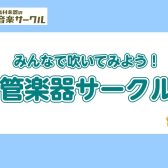 【みんなで吹いてみよう！】管楽器サークル