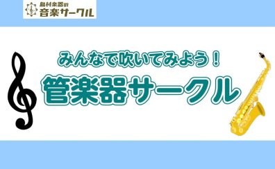 【みんなで吹いてみよう！】管楽器サークル