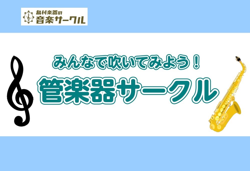 「学生時代に吹奏楽をやっていたけれど、大人になってからはそんな機会もないな...」「大人になってから管楽器を始めたので、誰かと一緒に吹きたい！」という方にぴったり！当サークルは大人の方を中心に管楽器アンサンブルを行っています。もちろん学生さんやお子さんもご参加頂けます。気軽にゆるりと参加できるサーク […]