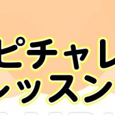 聴音(耳コピ)チャレンジレッスン！【江戸川区　瑞江大人の音楽教室】