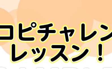 聴音(耳コピ)チャレンジレッスン！【江戸川区　瑞江大人の音楽教室】