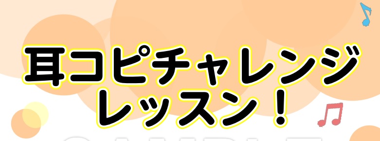 いつか演奏してみたいと思っている曲の楽譜が見つからない…YouTuberのように曲を聴いて耳コピが出来るようになりたい…！そんな方にオススメのレッスンがソルフェージュです！今回は聴音のレッスンについてご紹介していきます。 CONTENTS耳コピはなんのために必要？どんなレッスン？聴音チャレンジレッス […]