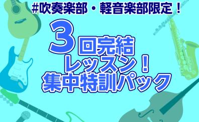 #吹奏楽部・軽音学部限定！3回完結レッスン！集中特訓パック