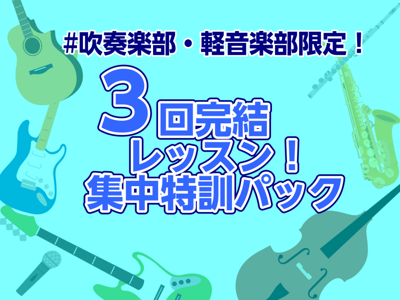 お悩み別のオーダーメイドレッスンでプロが楽しくサポートします！ こんな方におススメ！ ・来年後輩を迎える前にスキルアップ！・基礎を固めたい！！・吹奏楽コンクールで演奏するソロの部分だけレッスンしてほしい！・学祭、LIVEに向けて曲を仕上げたい　　etc... 3回の集中レッスンでお友達から上手くなっ […]