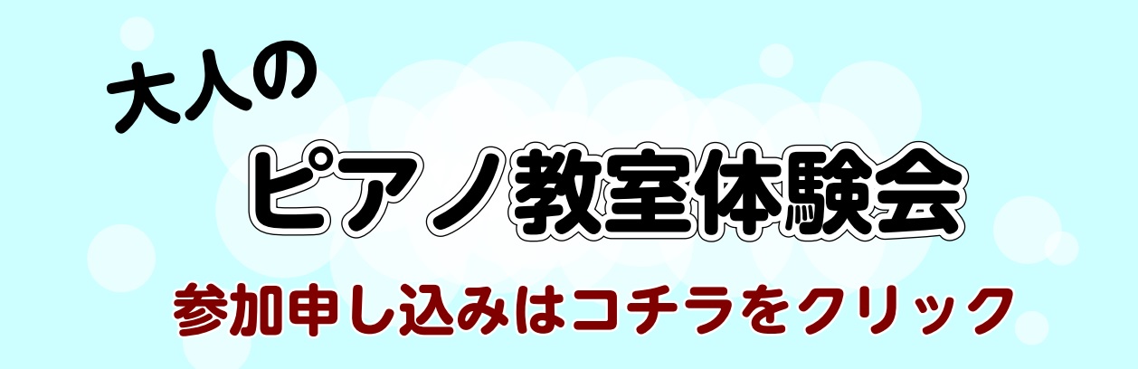 大人 ピアノ レッスン 趣味 はじめて 何歳 江戸川区 瑞江