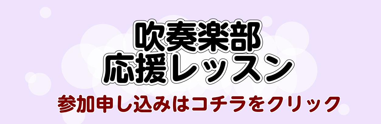 吹奏楽部 島村楽器 レッスン フルート サックス 上達 短期 レッスン 江戸川区 瑞江