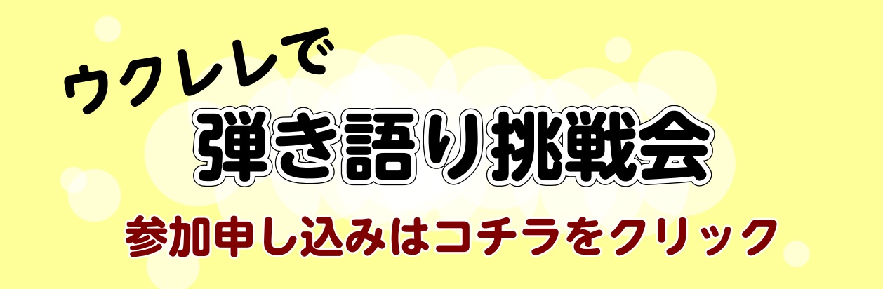 ウクレレ 江戸川区 瑞江 レッスン 弾き語り 大人 趣味
