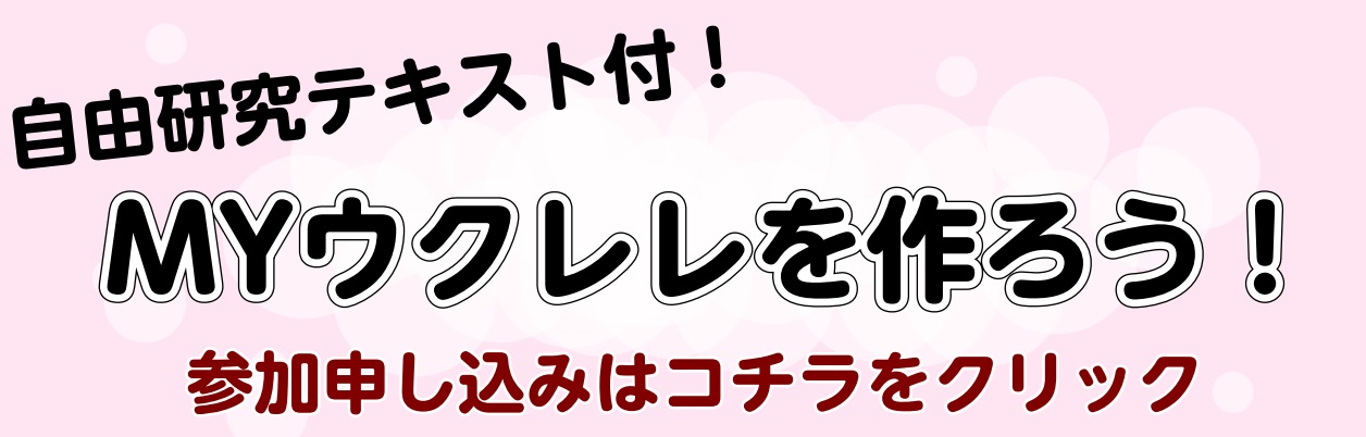 ウクレレ 作る キット 自由研究 レッスン 工作 江戸川区 瑞江