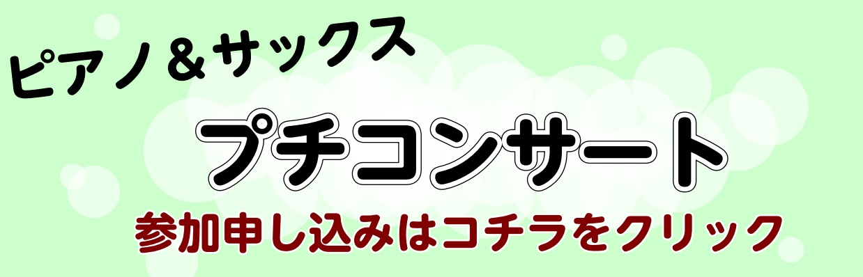 コンサート サックス ピアノ 気楽 誰でも 江戸川区 瑞江
