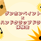 ダンホンペイント×ハンドクラップドラム体験会