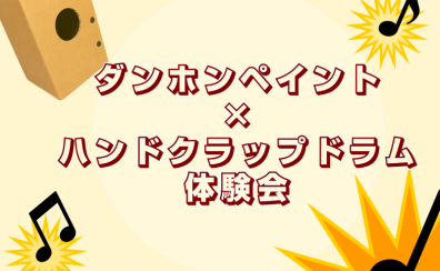ダンホンペイント×ハンドクラップドラム体験会