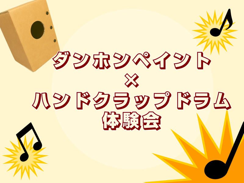CONTENTSダンホンペイント×ハンドクラップドラムイベント開催！ダンボールで出来たカホン「ダンホン」とは？ハンドクラップドラム体験会も同時開催！イベント概要ダンホンのみのご購入についてその他にも夏のワークショップ開催します！イベントのお申込み・商品についてのお問い合わせダンホンペイント×ハンドク […]