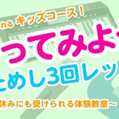 【夏休み】4歳からOK！3回おためし音楽教室