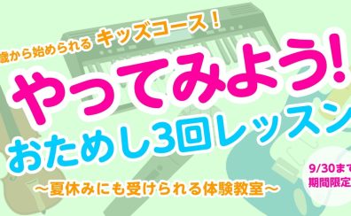 【夏休み】4歳からOK！3回おためし音楽教室