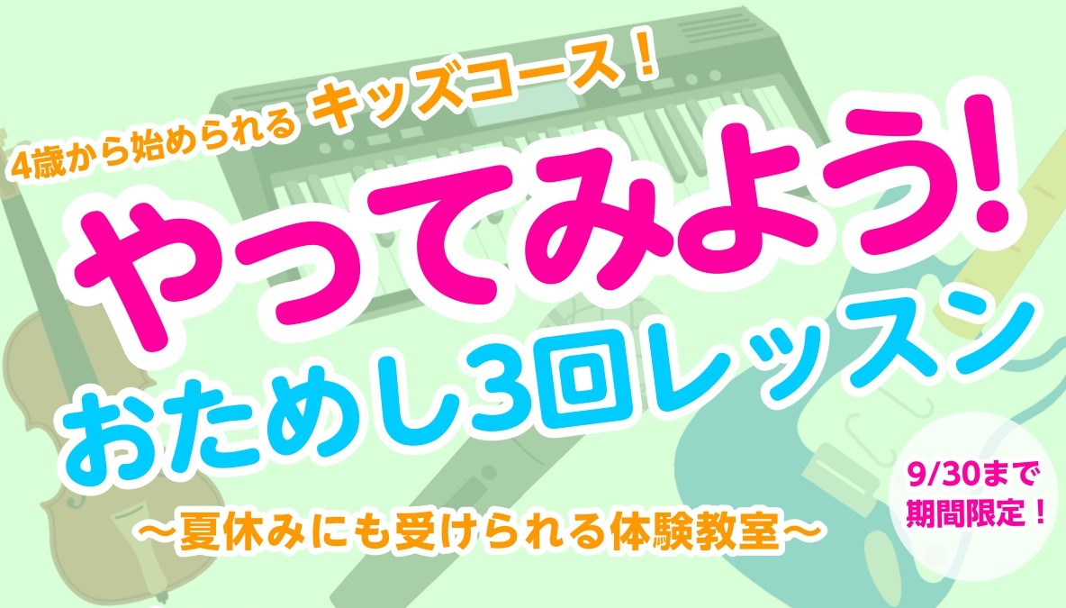夏休みにチャレンジ！3回限定のトライアルレッスン お子さんの夏休みに新しいことにチャレンジしてみませんか？当店のレッスンではお子さま対象のコースが多数ございます！3回完結レッスンなので、ぜひお気軽にお試しください。 CONTENTSこんな方におすすめ当店のおすすめコースレッスン日程ご料金お申し込みこ […]