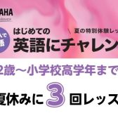 【英語教室】全3回！夏休みの特別レッスン受付中！