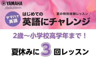 【英語教室】全3回！夏休みの特別レッスン受付中！
