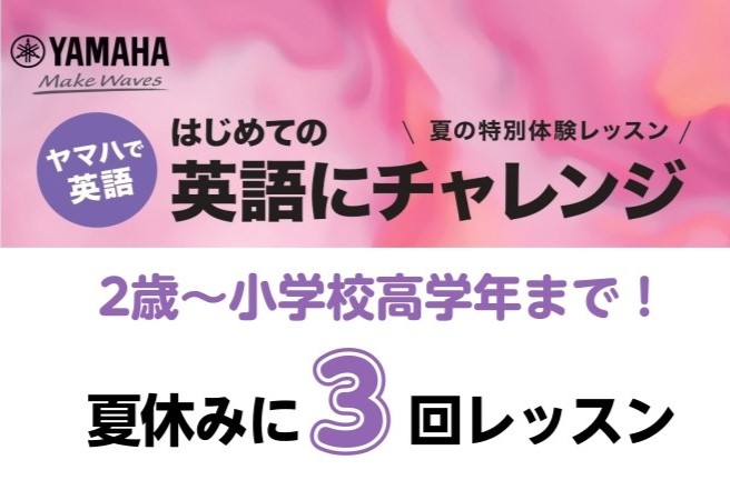 夏はヤマハで英語体験 英語には、日本語にない特有の「音とリズム」があります。ヤマハは得意の音楽を活かしたレッスンで、子どもたちが楽しく自然に英語の「音とリズム」を身に付けることを大切にしています。この夏、ヤマハの教室で英語を体験してみませんか？ レッスン概要 全3回のチャレンジレッスン！はじめての英 […]