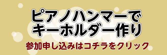 ピアノ ハンマー キーホルダー 作り 夏休み イベント 子供 江戸川区 瑞江