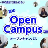 夏のオープンキャンパス　どなたでも参加可能！【江戸川区・瑞江】