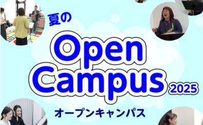 夏のオープンキャンパス　どなたでも参加可能！【江戸川区・瑞江】