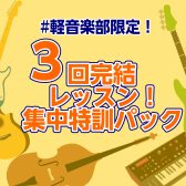 #軽音学部限定！3回完結レッスン！集中特訓パック