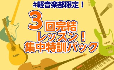 #軽音学部限定!3回完結レッスン!集中特訓パック