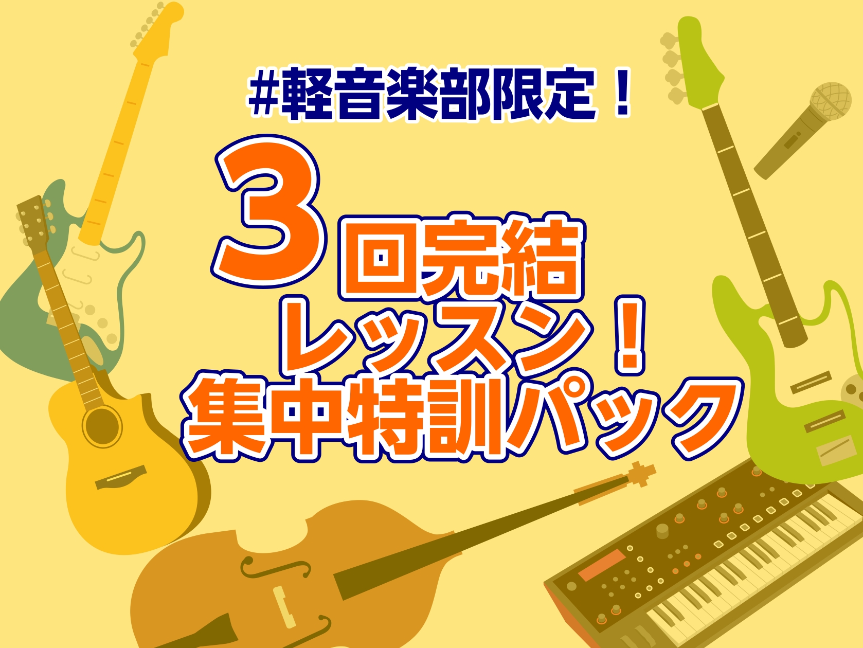 お悩み別のオーダーメイドレッスンでプロが楽しくサポートします！ こんな方におススメ！ ・来年後輩を迎える前にスキルアップ！・基礎を固めたい！！・ソロの部分だけレッスンしてほしい！・学祭、LIVEに向けて曲を仕上げたい　　etc... 3回の集中レッスンでお友達から上手くなったねって言われちゃおう！！ […]