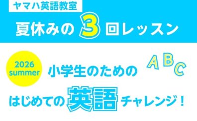 【英語教室】夏休みの特別レッスン受付中！（江戸川区）