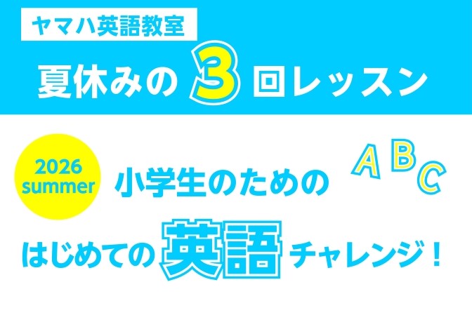 夏はヤマハで英語体験 今年は小学生の「夏の特別レッスン」を開催いたします！お子さんの「英語が楽しい！」をさらに楽しく学べる英語教室です。この夏、ヤマハの教室で英語を体験してみませんか？ レッスン概要 全3回のチャレンジレッスン！はじめての英語体験またはもっとチャレンジしたい方におすすめです。 開催コ [&hellip;]