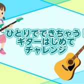 ひとりでできちゃう！ギターはじめてチャレンジ