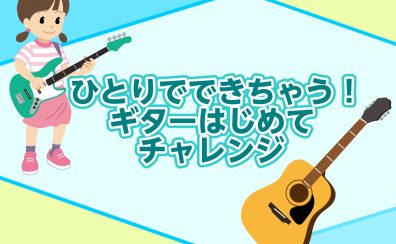 ひとりでできちゃう！ギターはじめてチャレンジ
