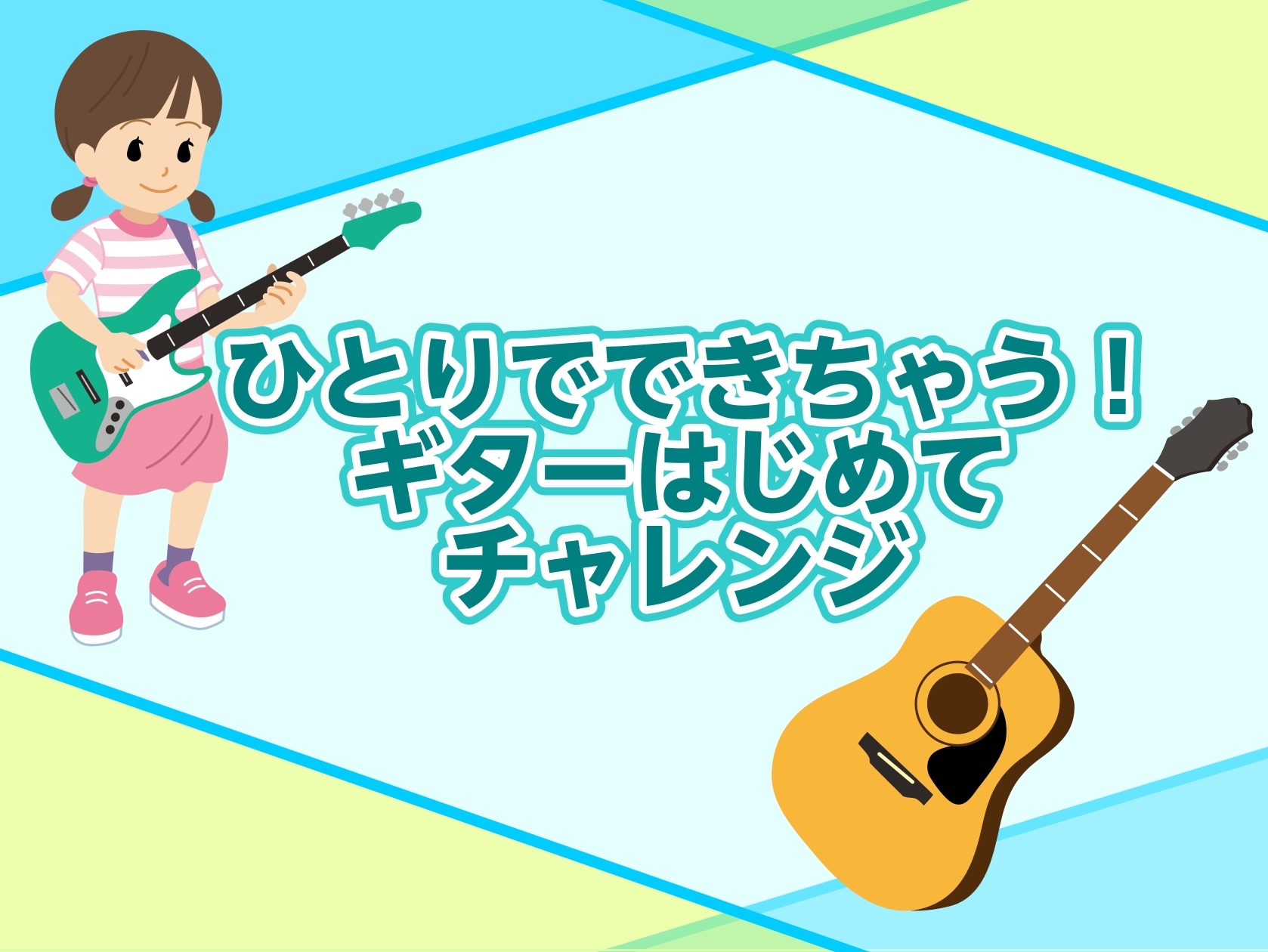 CONTENTS「ギターを弾いてみたい」「ちょっと興味ある」そんなあなたへ！よくある質問Q & Aギター講師紹介長期的なレッスンをご希望の場合短期レッスンでご検討の方「レンタル楽器」でレッスンスタートも出来ます！お試しセミナー「ビギナーズClub」もやってます！お問い合わせ「ギターを弾いてみたい」「 […]