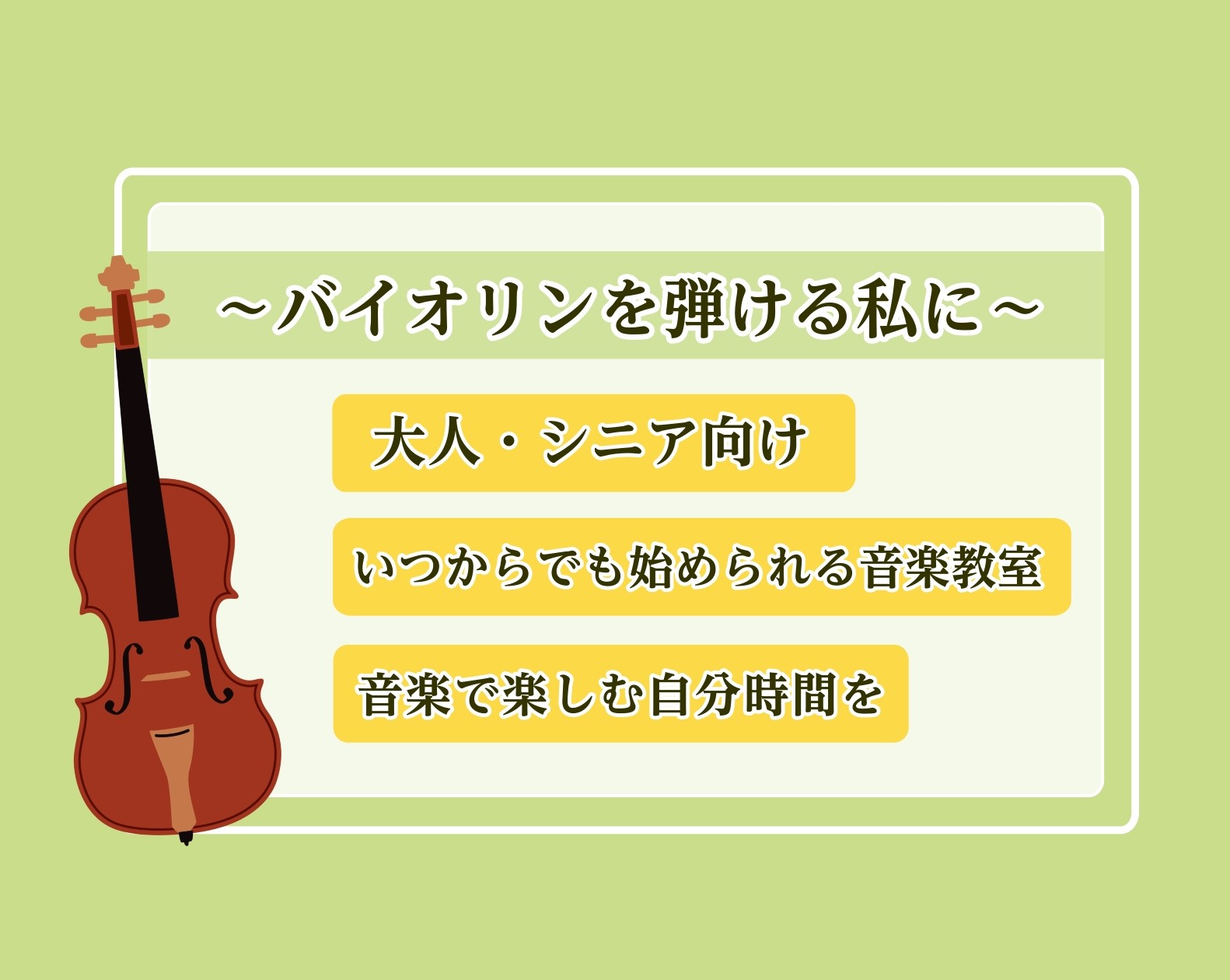 CONTENTS今だからこそ始める音楽の趣味【大人・シニア向け】バイオリンを始めてみよう日中に通えるレッスンお問い合わせ関連記事今だからこそ始める音楽の趣味 自分のために有意義な時間を楽しみたいという方。ぜひ音楽で自分の時間を楽しんでみませんか？新たな目標ができたり、常に通う場所ができるとより充実し […]