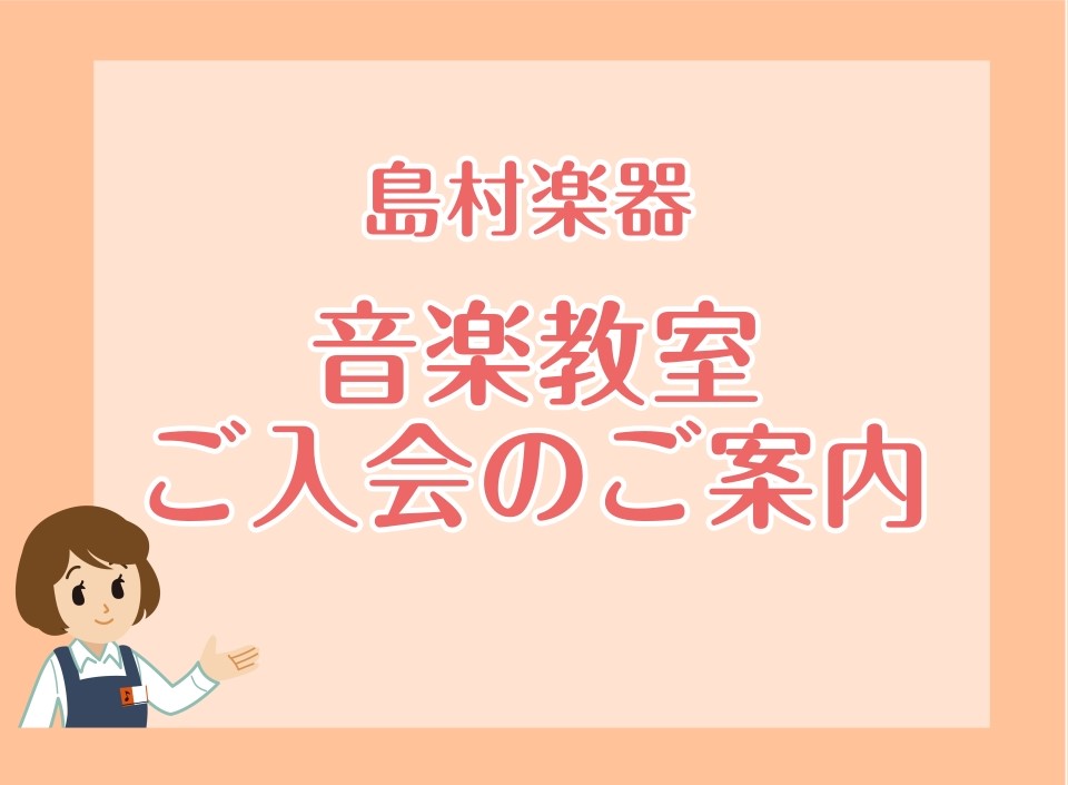レッスンに通いたいと思ったらどうしたらいいの？ 島村楽器の音楽教室にご興味を持って頂きありがとうございます。今回はレッスンのお問い合わせからご入会までの流れをご説明いたします。 CONTENTS習いたいコースを探そう体験レッスンを受けてみよう体験レッスン当日入会したいと思ったら（ご入会手続き）ミュー […]