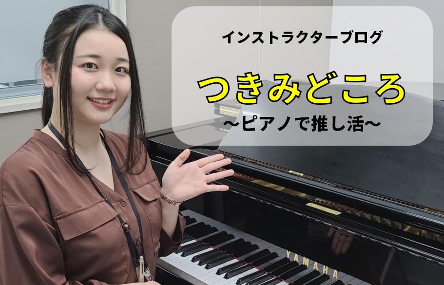 約2年程お休みしてしまったインストラクターブログ…復活します！ ピアノで推し活？ 今流行りの？推し活！皆様の推しはなんですか？芸人、芸能人、アイドル、アニメキャラ、ユーチューバー…等、色々な推しがいると思います。 私の推しはシャチとアニメ『呪術廻戦』の最強キャラ五条先生です！なので映画公開中の『呪術 […]