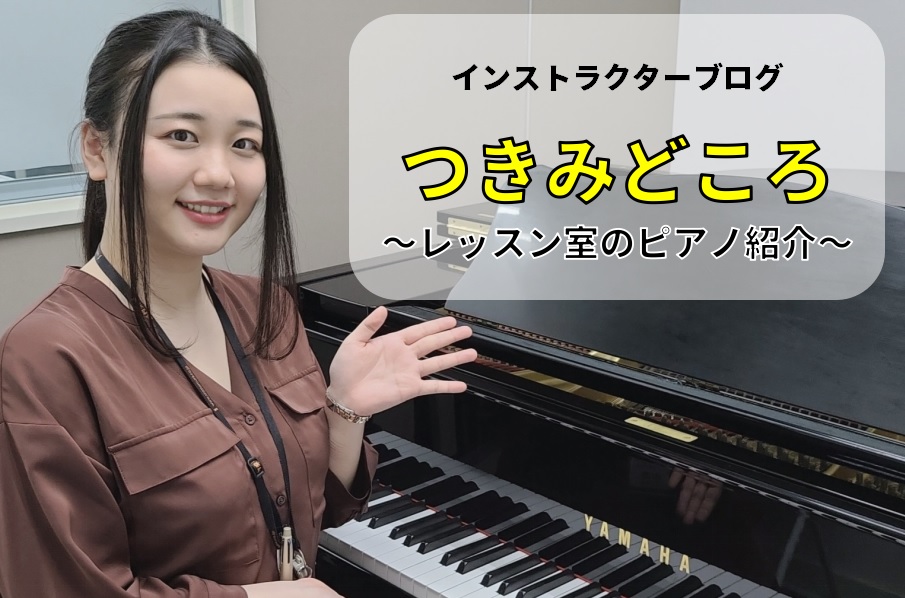 皆様こんにちは！ピアノインストラクターの中澤です。今回はレッスン室のピアノについてご紹介いたします！ レッスン室のピアノと思い浮かべるとYAMAHAのピアノが置いてあるイメージが強いと思います。大人のためのピアノ教室では、WILH.STEINBERG(スタインベル)のAT18DCというアップライトピ […]