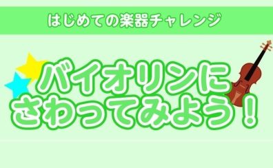 【楽器チャレンジ】バイオリンにさわってみよう
