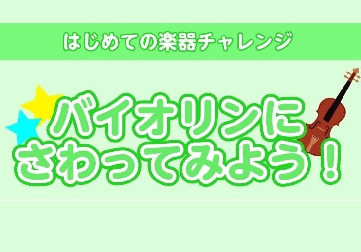 はじめての楽器チャレンジ！バイオリンにさわってみよう！お子さんサイズのバイオリンもお店に集合します！スタッフと一緒にはじめてのバイオリンを試してみませんか？ CONTENTSバイオリンにさわってみよう！お子さま用バイオリンってなに？レッスンに興味がある方は「体験レッスン」へ関連記事バイオリンにさわっ […]