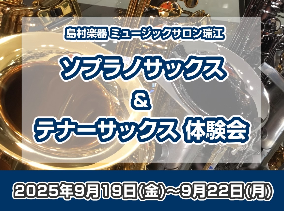 サックスといえば「アルトサックス」のイメージが強いかもしれませんが、サックスにも種類がたくさん！今回は期間限定で「ソプラノサックス」と「テナーサックス」が当店に登場いたします！ CONTENTSソプラノサックス、テナーサックス体験会試奏予約当店レッスン情報ソプラノサックス、テナーサックス体験会 ソプ […]