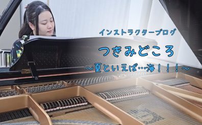 インストラクターブログ『つきみどころ』：夏と言えば海ですね！