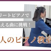 ストリートピアノで映える曲に挑戦！【大人のピアノ教室】