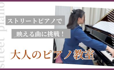 ストリートピアノで映える曲に挑戦！【大人のピアノ教室】