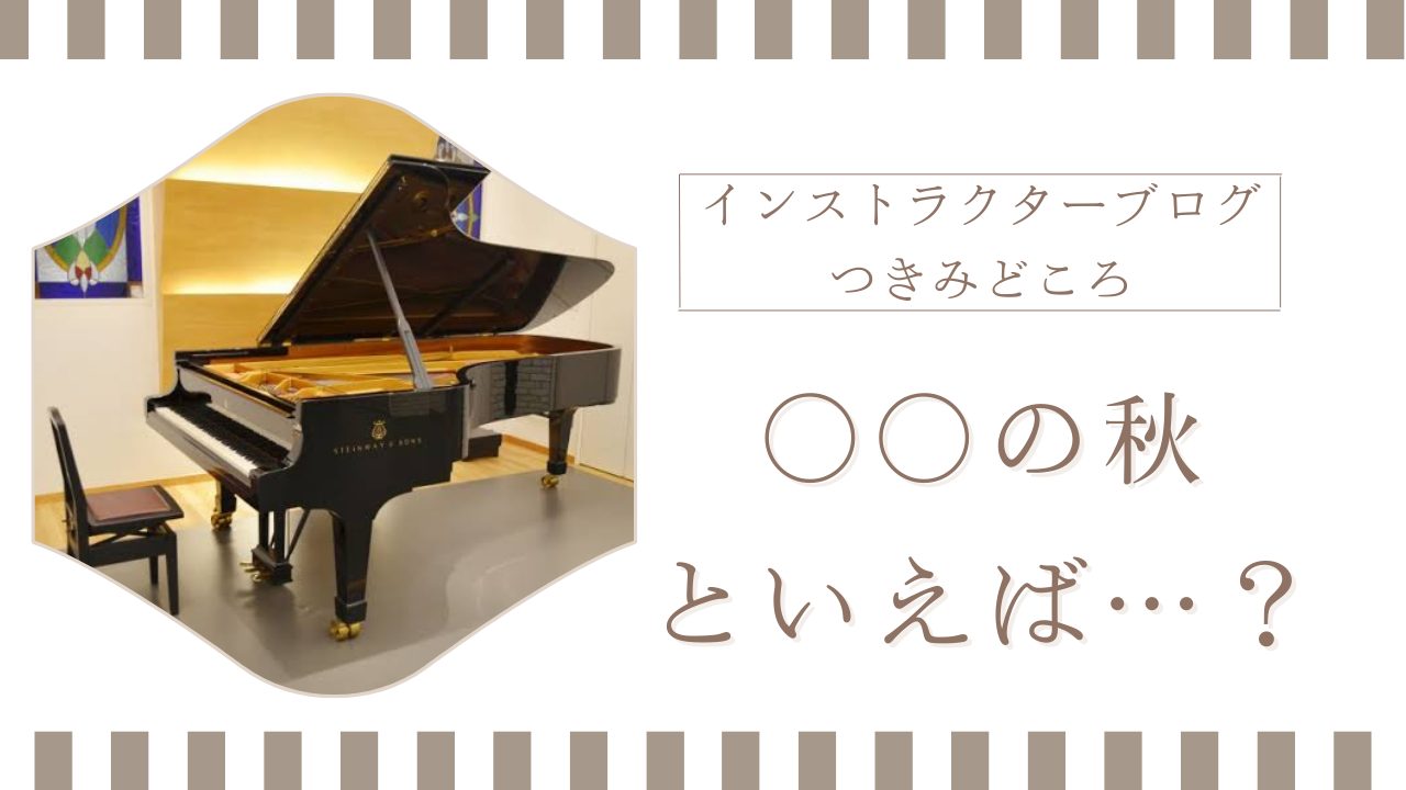 こんにちは！ピアノインストラクターの中澤です。〇〇の秋とよく言われていますが、秋はやはり芸術でしょうか？ 毎年10月に開催している秋の発表会『サロンコンサート』も近づいてきました。今年は10月13日(月・祝)に開催予定です。 出演予定の会員様の選曲が終わり、猛練習されていることでしょう！会場にスタイ […]