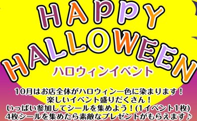 季節は秋！今年もハロウィンイベント開催します！