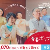 【ヤマハ音楽】青春ポップスクラス開講中！（江戸川区・瑞江）