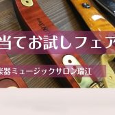 【バイオリン】肩当てお試しフェア 開催！