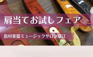 【バイオリン】肩当てお試しフェア 開催！